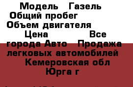  › Модель ­ Газель › Общий пробег ­ 180 000 › Объем двигателя ­ 2 445 › Цена ­ 73 000 - Все города Авто » Продажа легковых автомобилей   . Кемеровская обл.,Юрга г.